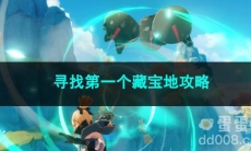 原神寻找第一个藏宝地攻略