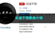 《抖音》执迷不悟歌曲介绍