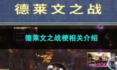 《抖音》德莱文之战梗相关介绍