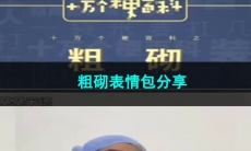 《抖音》粗砌表情包分享