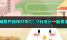 《支付宝》蚂蚁庄园2023年7月12日每日一题答案