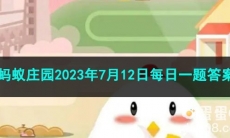 《支付宝》蚂蚁庄园2023年7月12日每日一题答案（2）