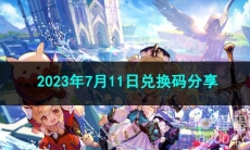 《原神》2023年7月11日兑换码分享