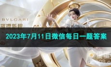 《王者荣耀》2023年7月11日微信每日一题答案