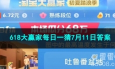 2023淘宝618大赢家每日一猜7月11日答案
