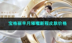王者荣耀宝格丽芈月璀璨新程皮肤价格
