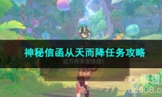 原神神秘信函从天而降任务攻略