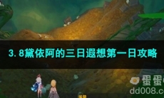 原神3.8黛依阿的三日遐想第一日攻略