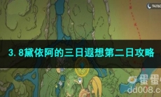原神3.8黛依阿的三日遐想第二日攻略