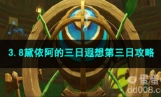原神3.8黛依阿的三日遐想第三日攻略