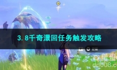 原神3.8千奇澴回任务触发攻略
