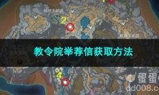 2023原神教令院举荐信获取方法