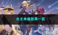 原神水主命座效果一览