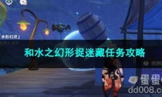 原神和水之幻形捉迷藏任务攻略