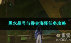 原神黑水晶号与吞金海怪任务攻略