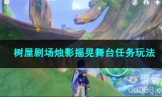 原神树屋剧场烛影摇晃舞台任务玩法