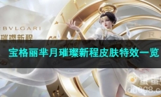 王者荣耀宝格丽芈月璀璨新程皮肤特效一览