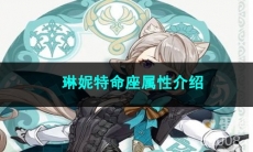 原神琳妮特命座属性介绍
