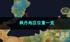 原神枫丹地区位置一览