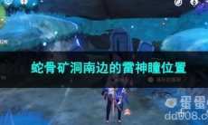 原神蛇骨矿洞南边的雷神瞳位置