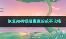 原神恢复如初银瓶裹藏的故事攻略