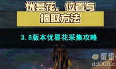 原神3.8版本忧昙花采集攻略