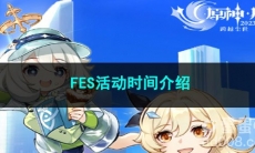 原神FES活动时间介绍