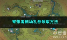 原神寄想者剧场礼券领取方法