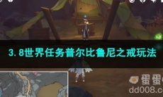 原神3.8世界任务普尔比鲁尼之戒玩法