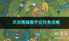 原神天空高城救守记任务攻略