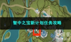 原神智中之宝新计划任务攻略