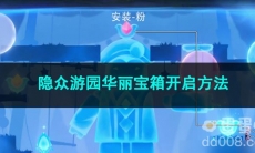 原神隐众游园华丽宝箱开启方法
