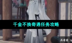 《逆水寒手游》千金不换奇遇任务攻略