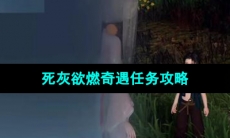 《逆水寒手游》死灰欲燃奇遇任务攻略