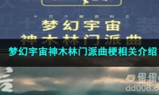 《抖音》梦幻宇宙神木林门派曲梗相关介绍