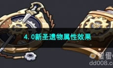 原神4.0新圣遗物属性效果