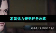 《逆水寒手游》家是远方奇遇任务攻略