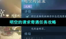 《逆水寒手游》明空的请求奇遇任务攻略