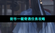 《逆水寒手游》街市一裁奇遇任务攻略