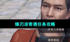 《逆水寒手游》锋刃凉奇遇任务攻略