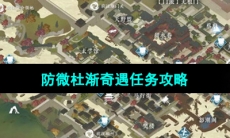 《逆水寒手游》防微杜渐奇遇任务攻略