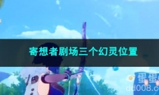 原神寄想者剧场三个幻灵位置