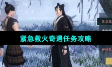 《逆水寒手游》紧急救火奇遇任务攻略
