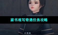 《逆水寒手游》家书难写奇遇任务攻略