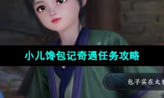 《逆水寒手游》小儿馋包记奇遇任务攻略