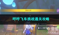 原神呼呼飞车挑战通关攻略