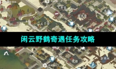 《逆水寒手游》闲云野鹤奇遇任务攻略