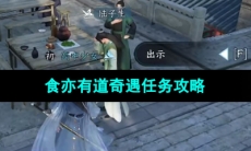 《逆水寒手游》食亦有道奇遇任务攻略