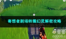 原神寄想者剧场转圈幻灵解密攻略