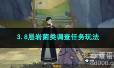 原神3.8层岩菌类调查任务玩法